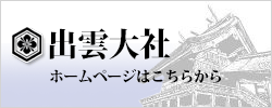 出雲大社ホームページはこちら